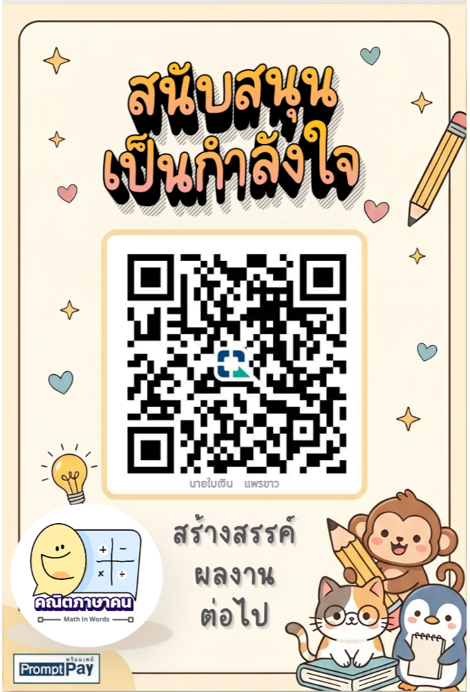 QR สนับสนุน Math In Words