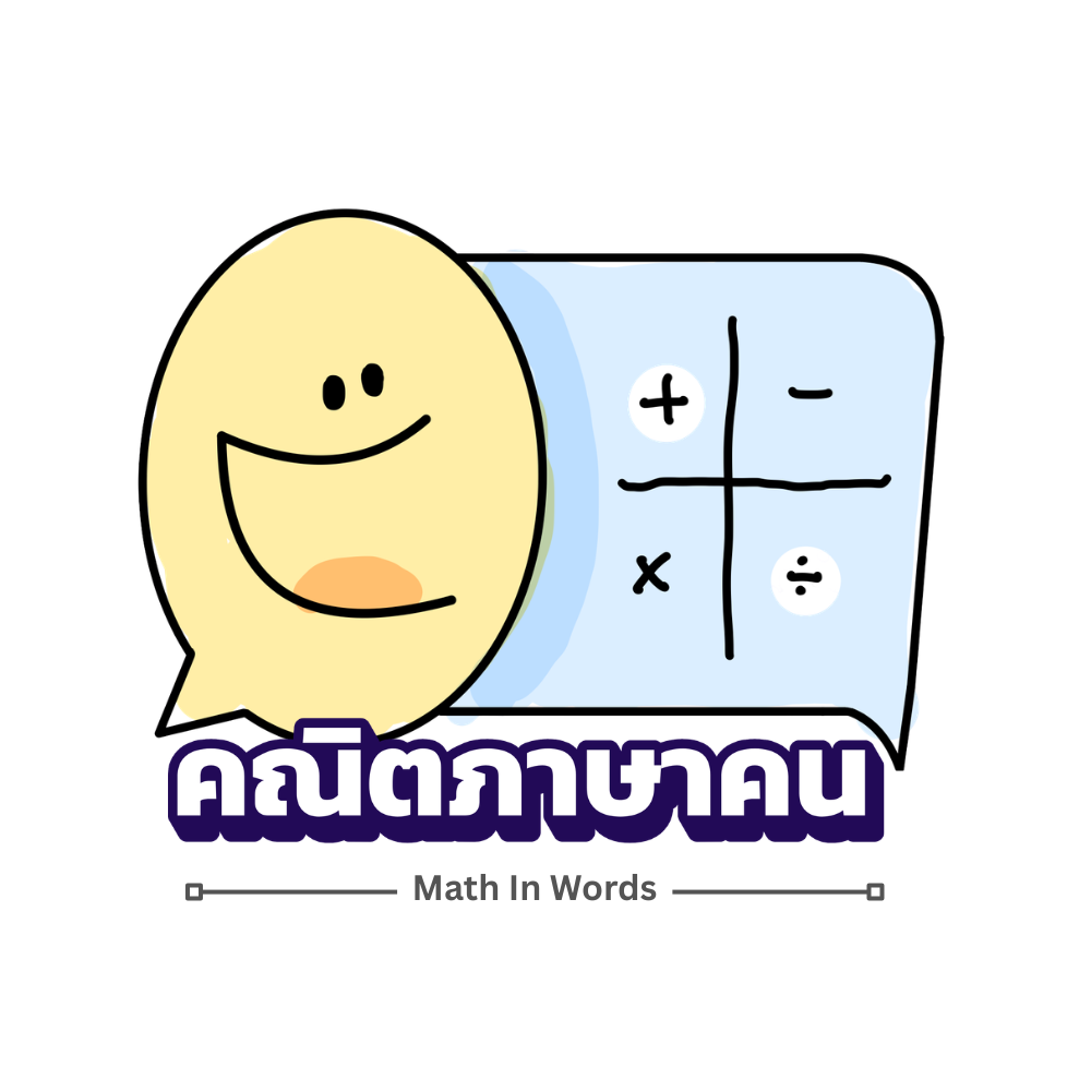 Math In Words คณิตภาษาคน